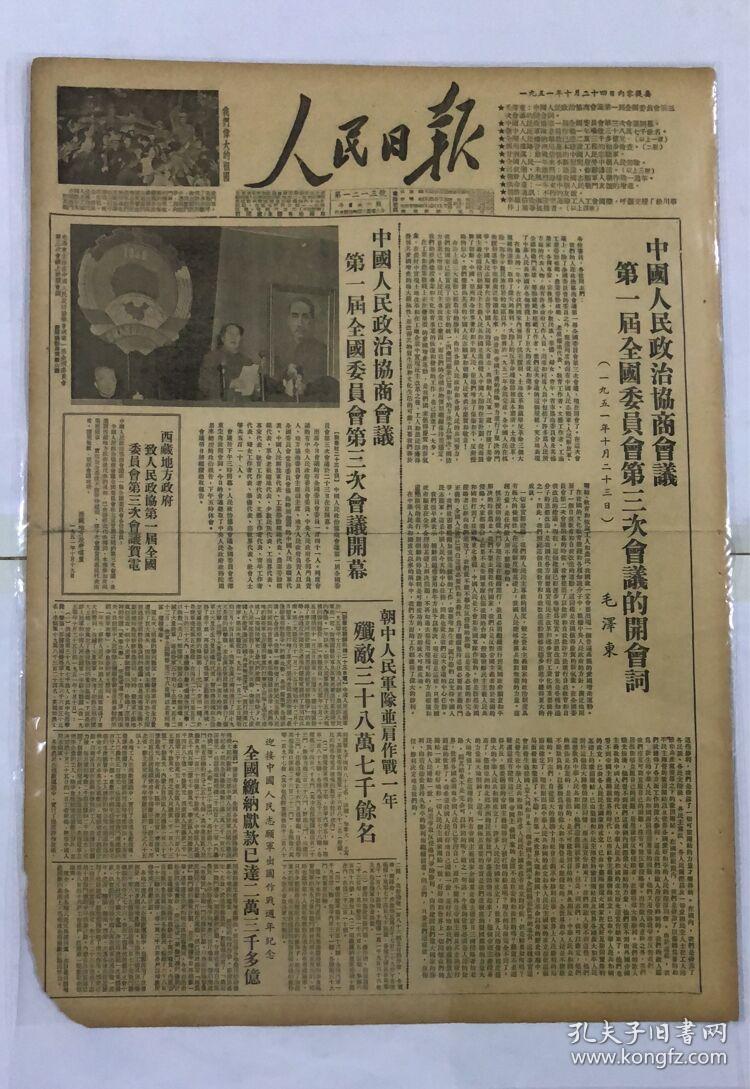 人民日报1951年10月24日中国人民政治协商会议第一届全国委员会第三次