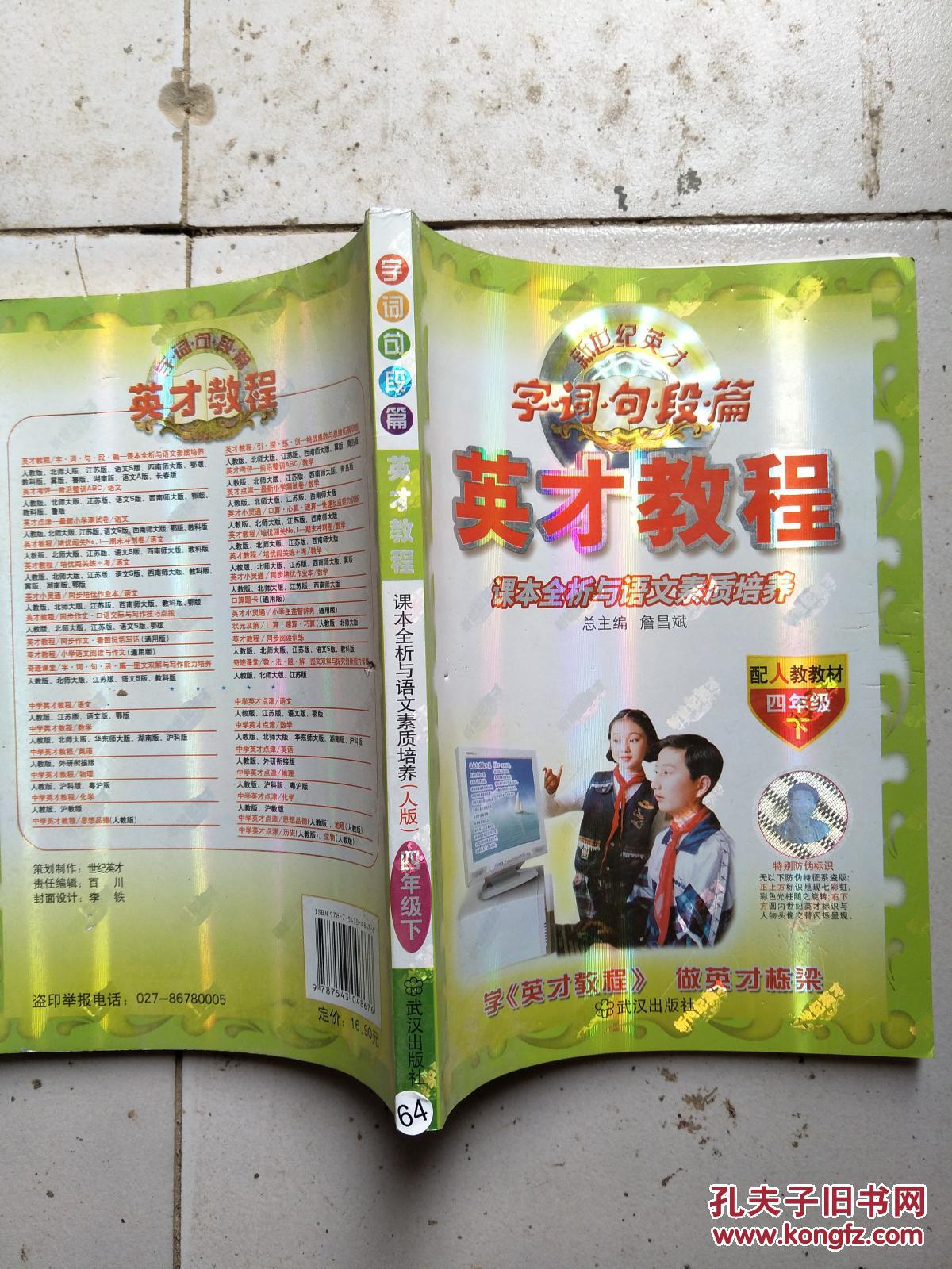 英才教程四年级下册配人教教材新世纪英才字词句段篇课本全析与语文