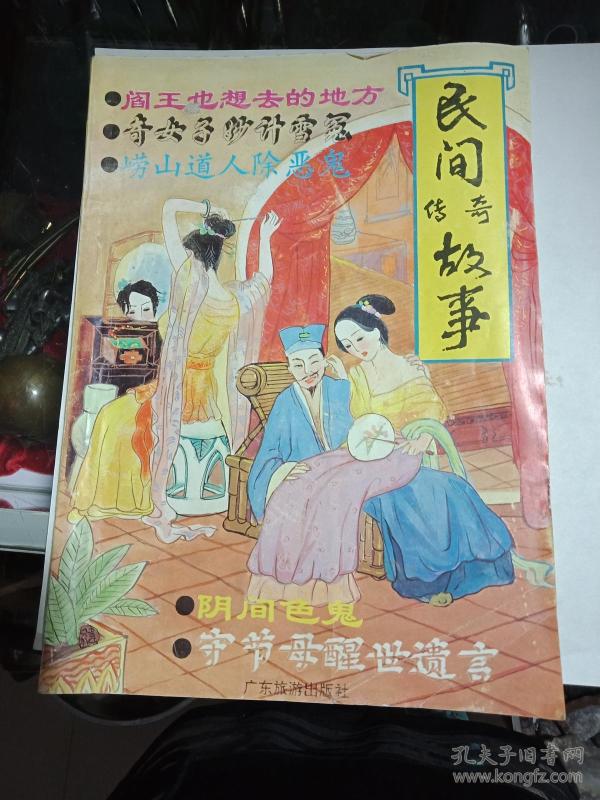 民间传奇故事.