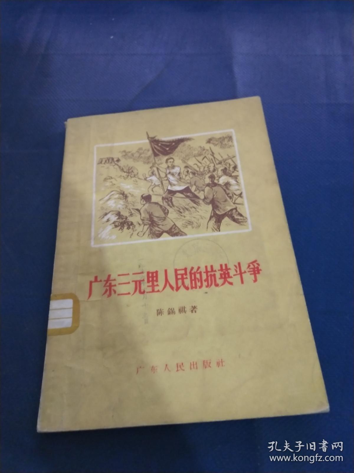 广东三元里人民的抗英斗争