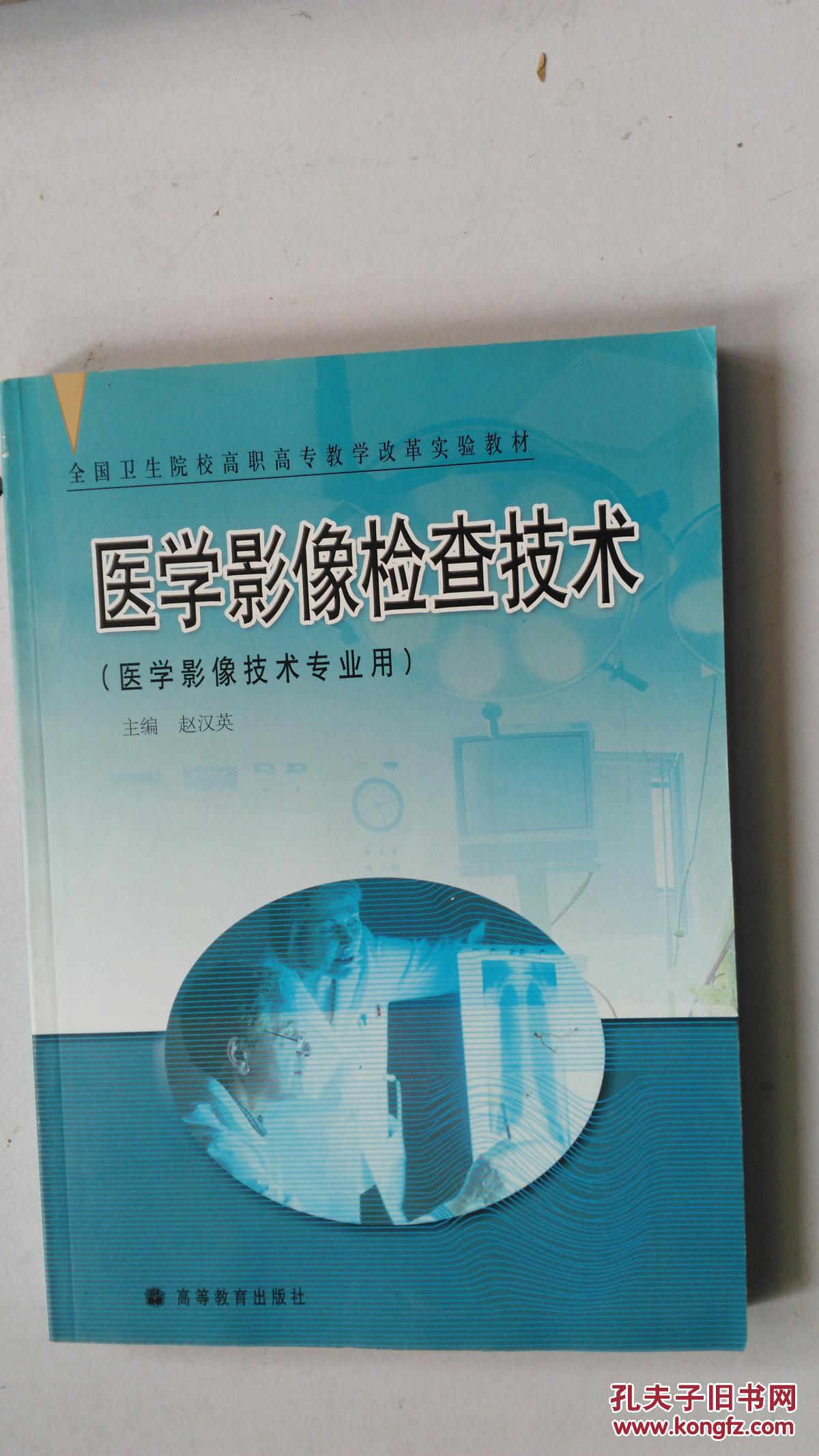 医学影像检查技术