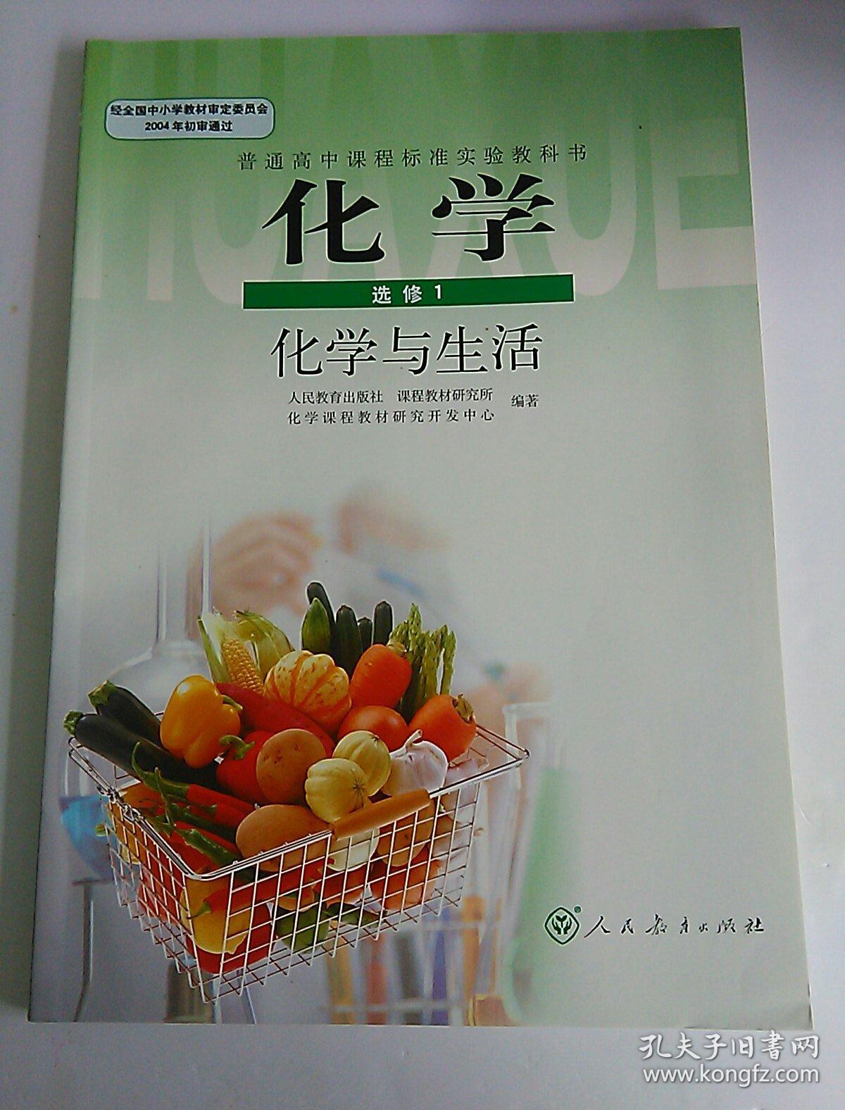 高中化学课本选修1 化学与生活【人教版 有笔记】