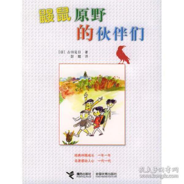 鼹鼠原野的伙伴们