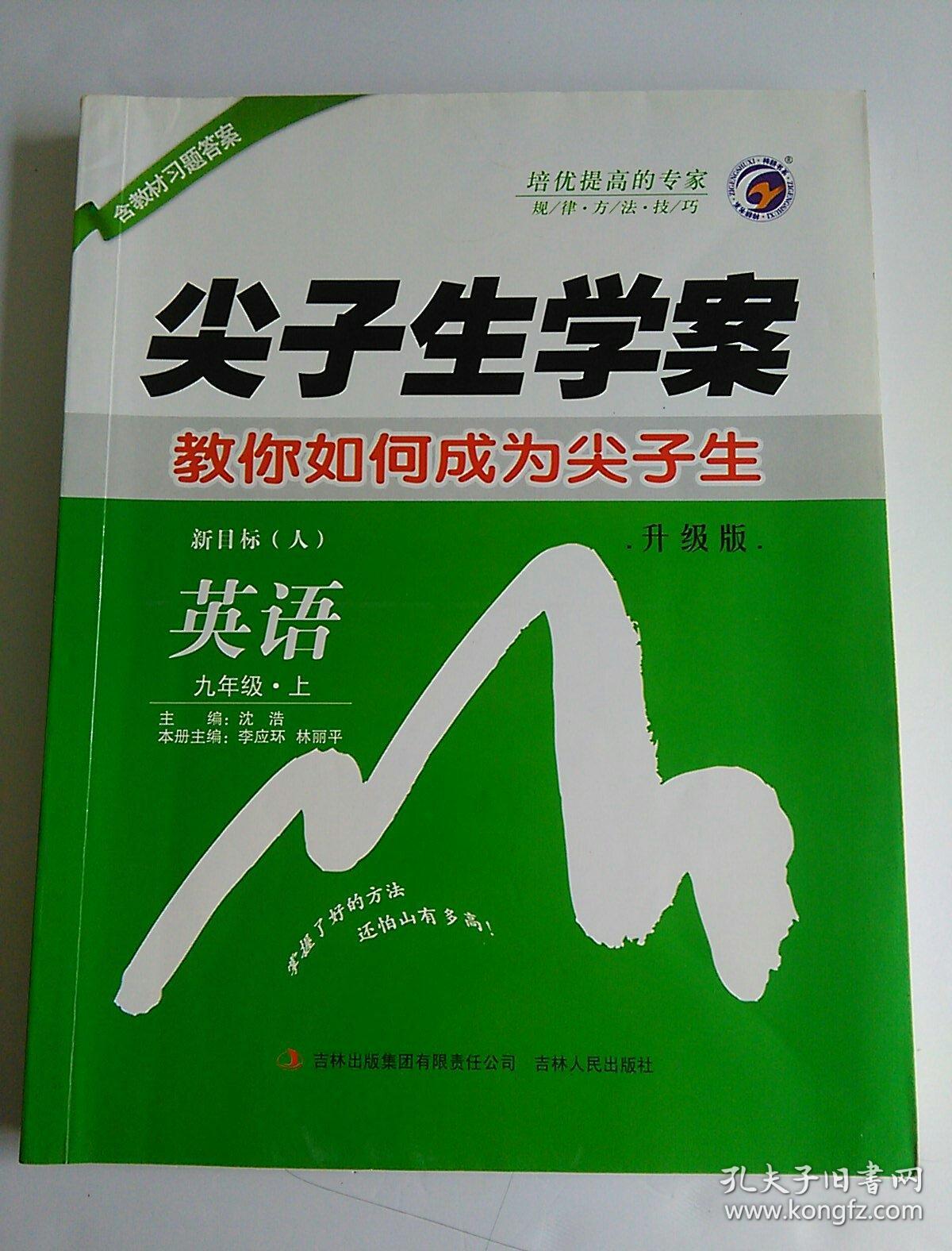 尖子生学案英语九年级上新目标人升级版