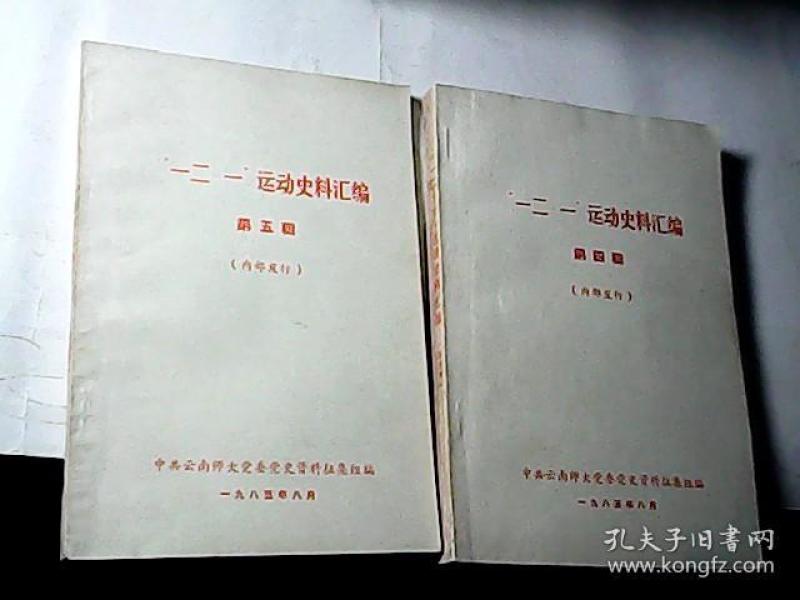 一 运动 史料 汇编【第四辑 第五辑】2本合售