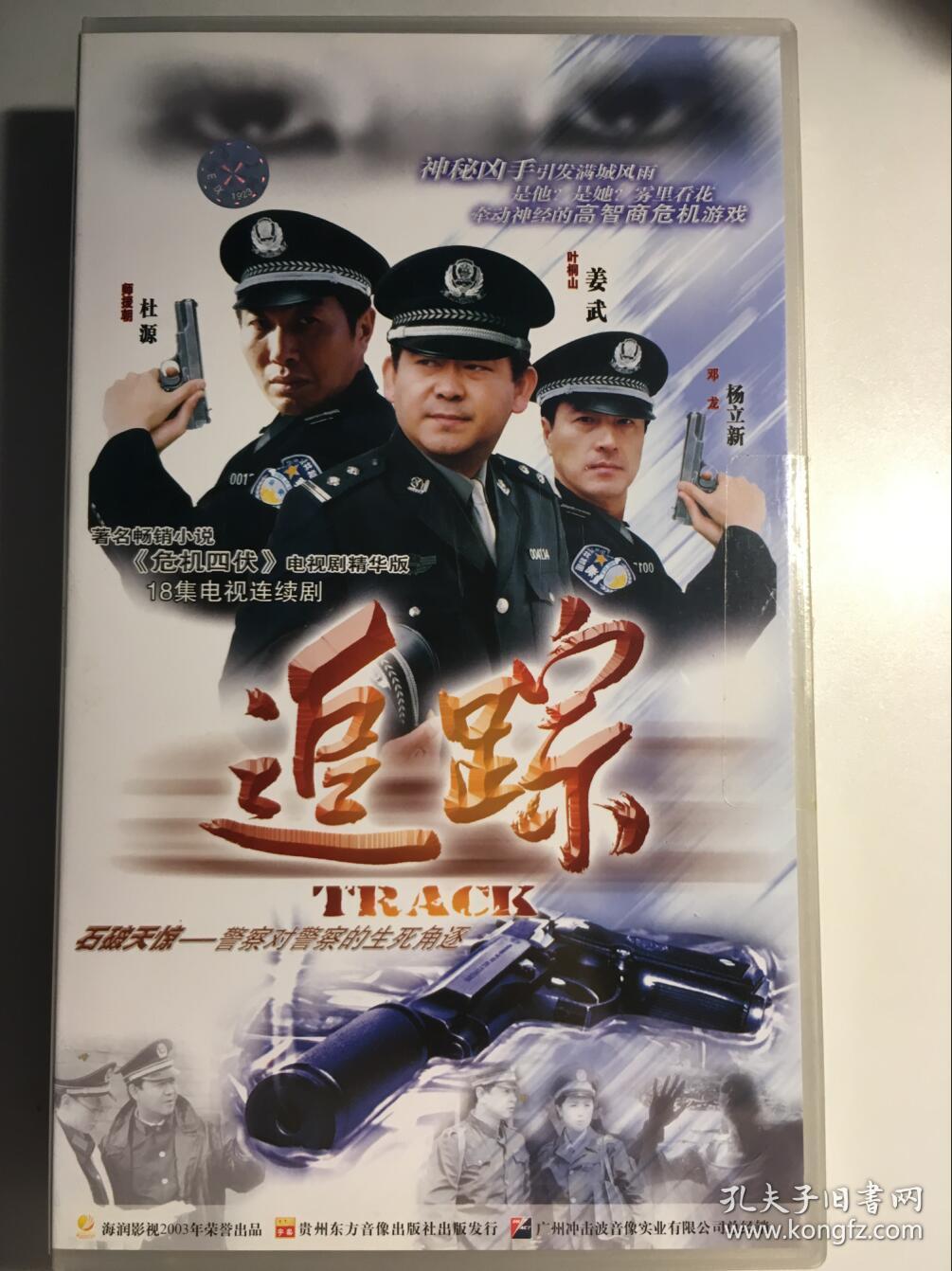 追踪 连续剧 vcd 电视剧 18碟 姜武 杨立新