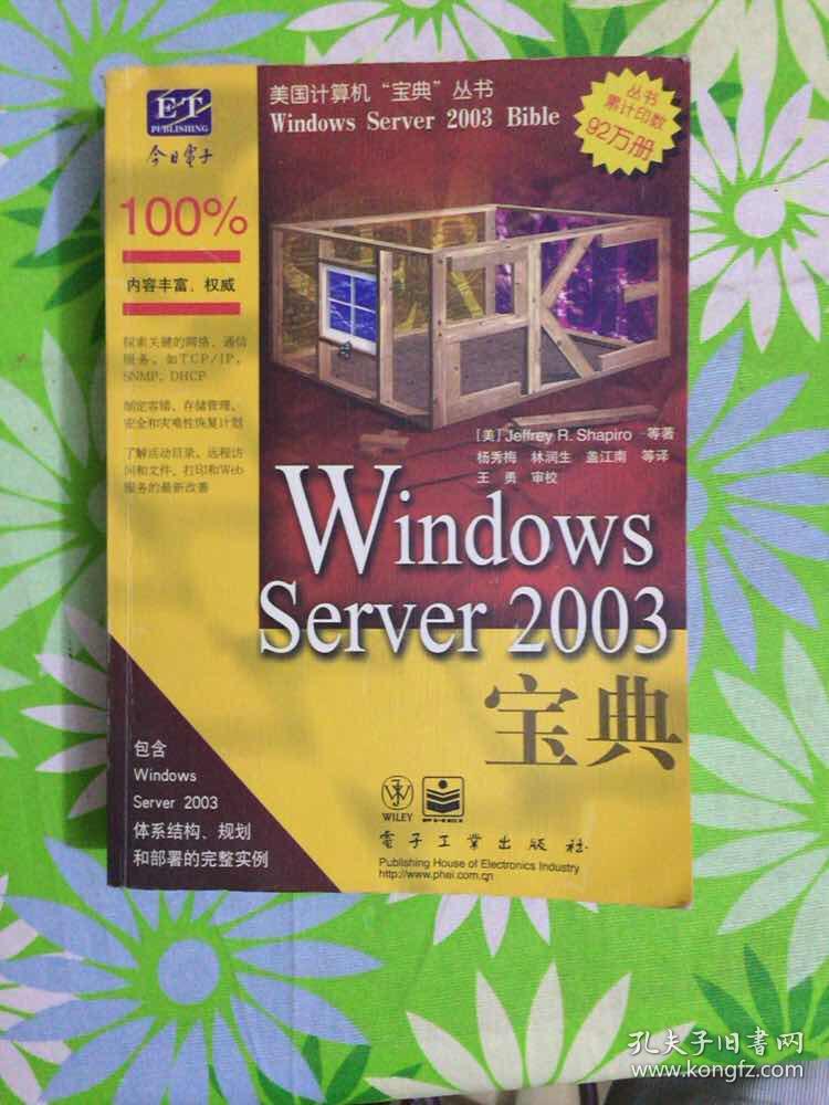 Windows Server 2003宝典【品好，有防伪】