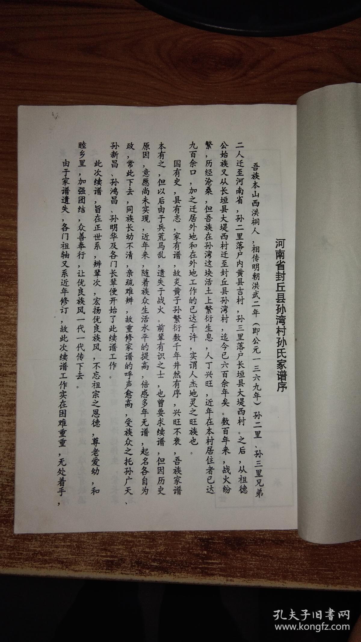 孙氏家谱-封丘县孙湾村