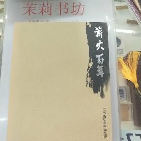 薪火百年 影响如初 江苏省如皋中学校史