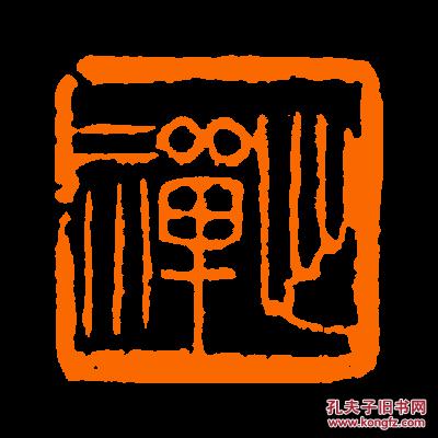 心禅定制书画闲章引首压角鸿雪