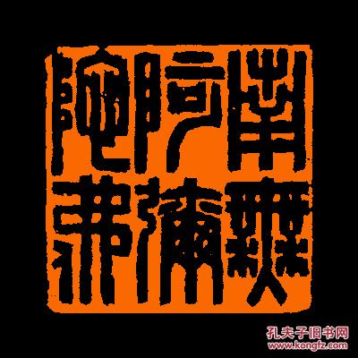 南无阿弥陀佛4定制书画闲章引首压角鸿雪