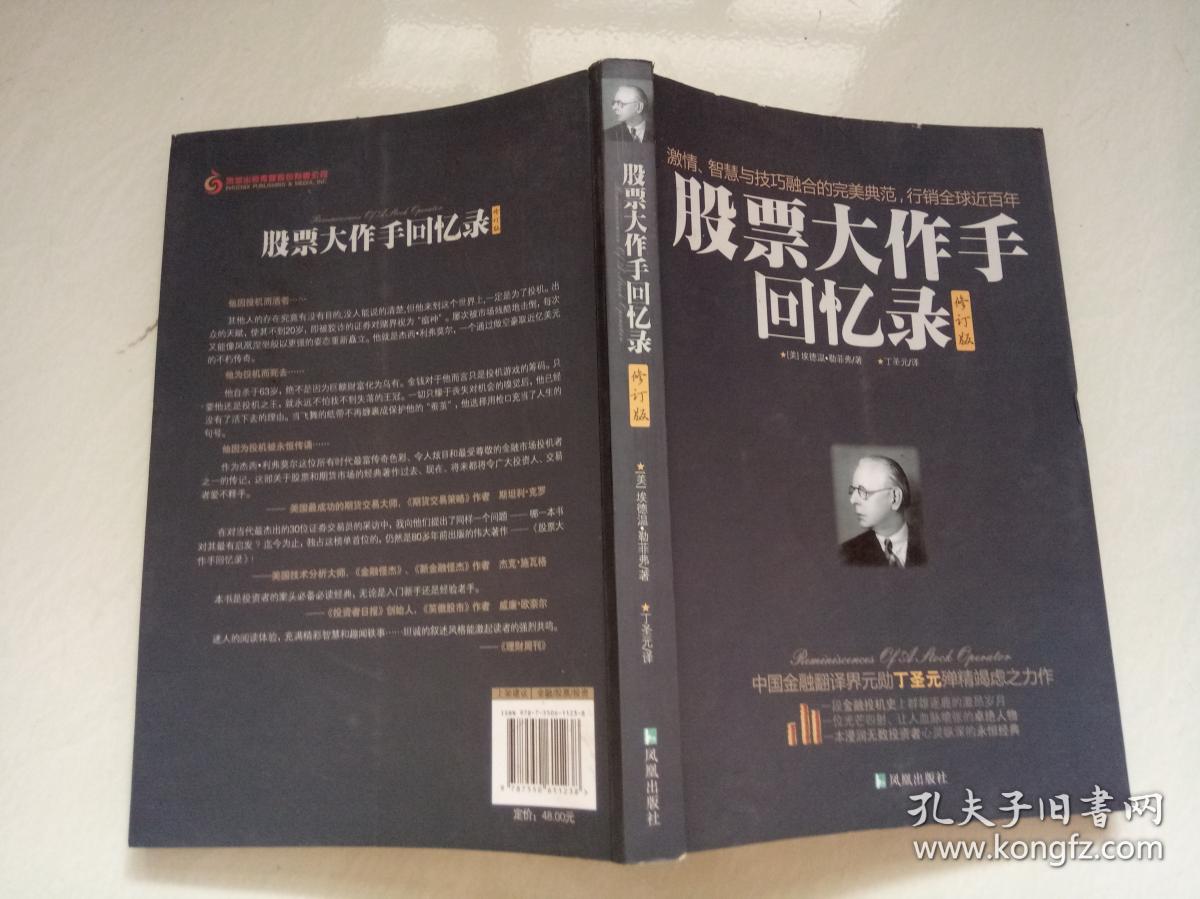 股票大作手回忆录(修订版)