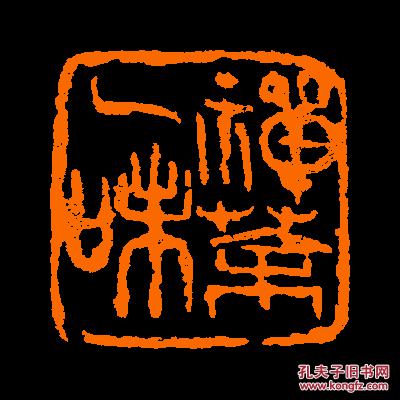 禅茶一味定制书画闲章引首压角鸿雪