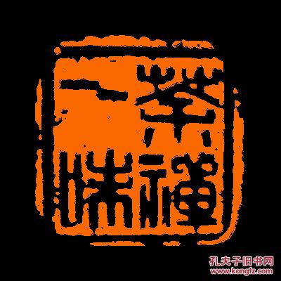 【茶禅一味】1 定制书画闲章 引首 压角 鸿雪