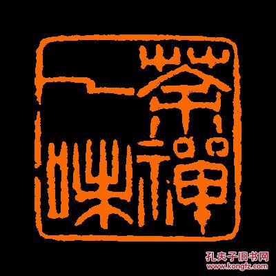 【茶禅一味】 包邮定制书画闲章 引首 压角 鸿雪