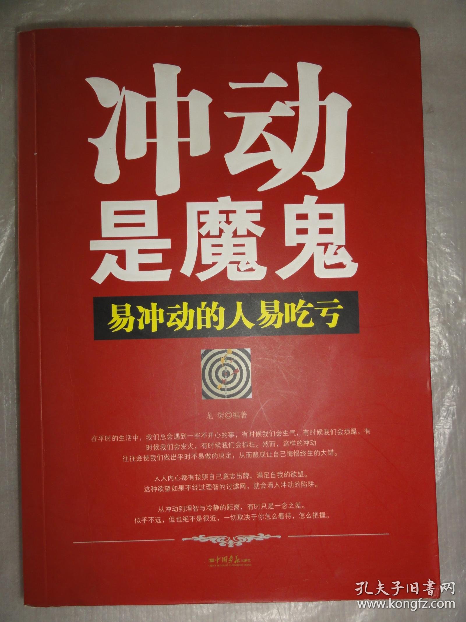 冲动是魔鬼:易冲动的人易吃亏