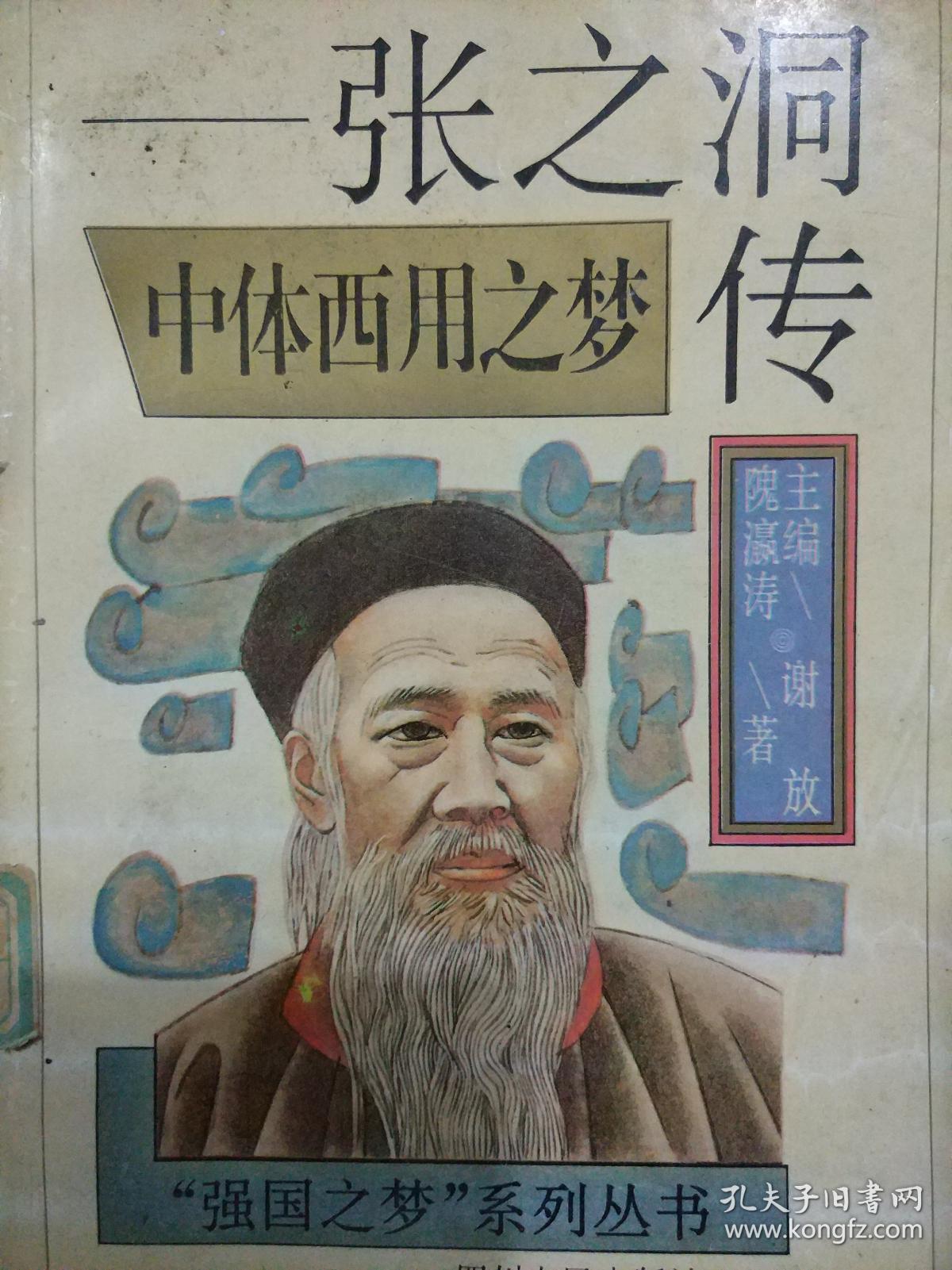 中体西用之梦——张之洞传