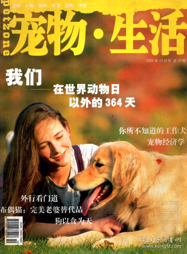 宠物  生活2003年第10,11期.总第26,27期.2册合售