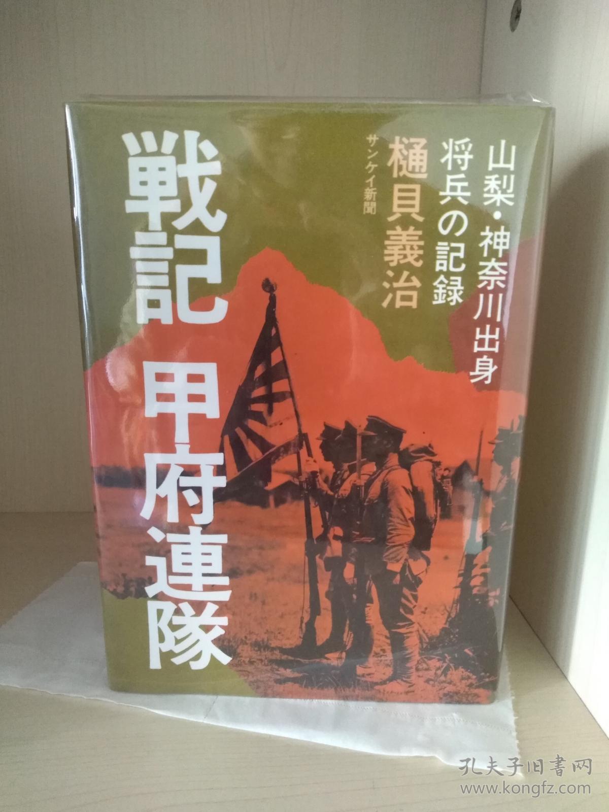 战记甲府联队 戦記甲府連隊山梨 神奈川出身将兵の記録 孔夫子旧书网