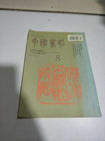 中国篆刻1996年第3期