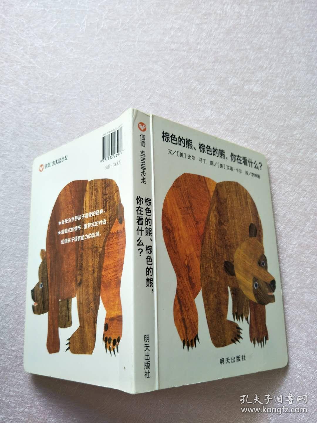 信谊宝宝起步走:棕色的熊,棕色的熊,你在看什么?