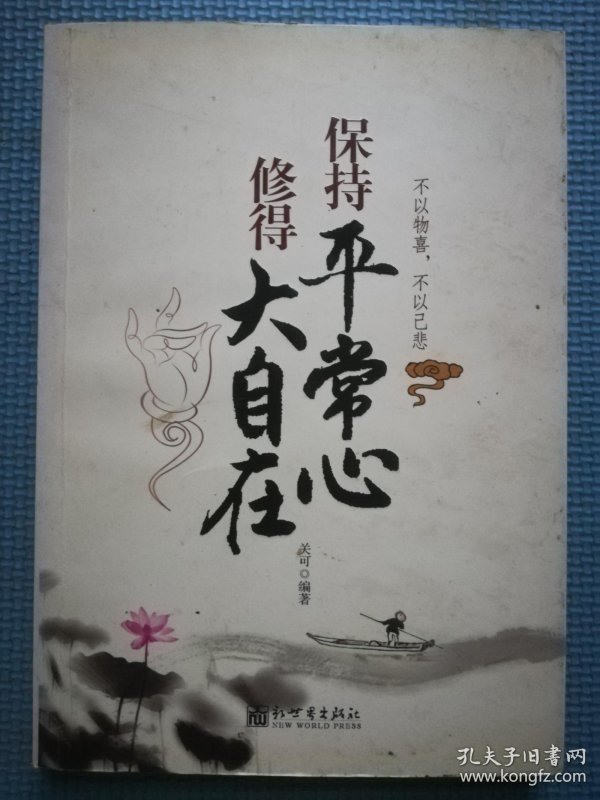 保持平常心修得大自在