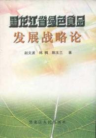 黑龙江省绿色食品发展战略论