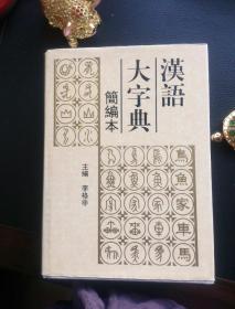 汉语大字典简编本（一版一印）
