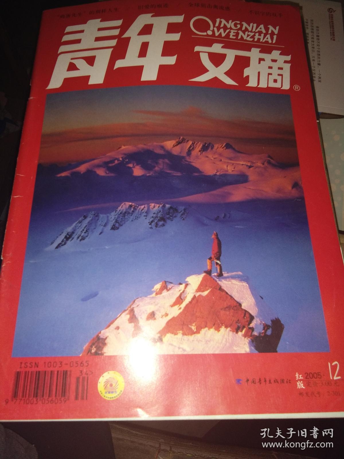 《青年文摘》-2005年12期(总第350期)红版
