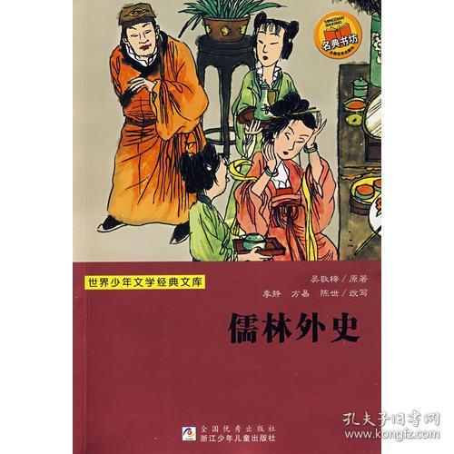 世界少年文学经典文库:儒林外史([清]吴敬梓 著;陈世 改写;季静;方易)