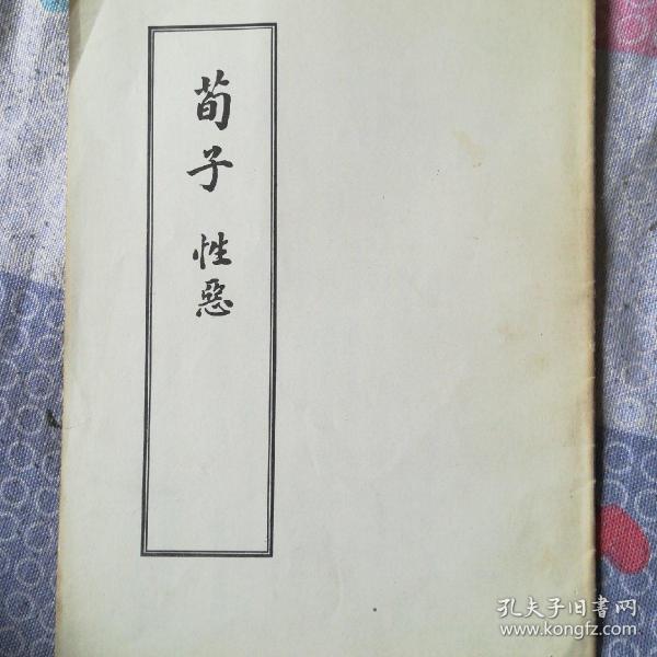 64条结果|荀子性恶