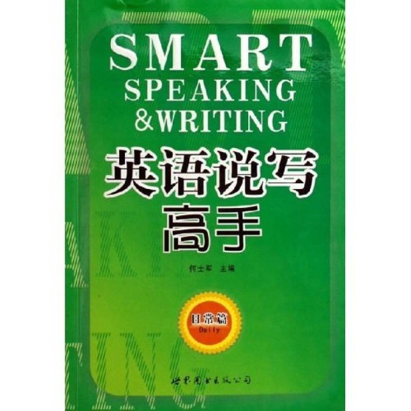 英语说写高手-(日常篇) 何士军 世界图书出版社 2006年05月01日 9787506281034