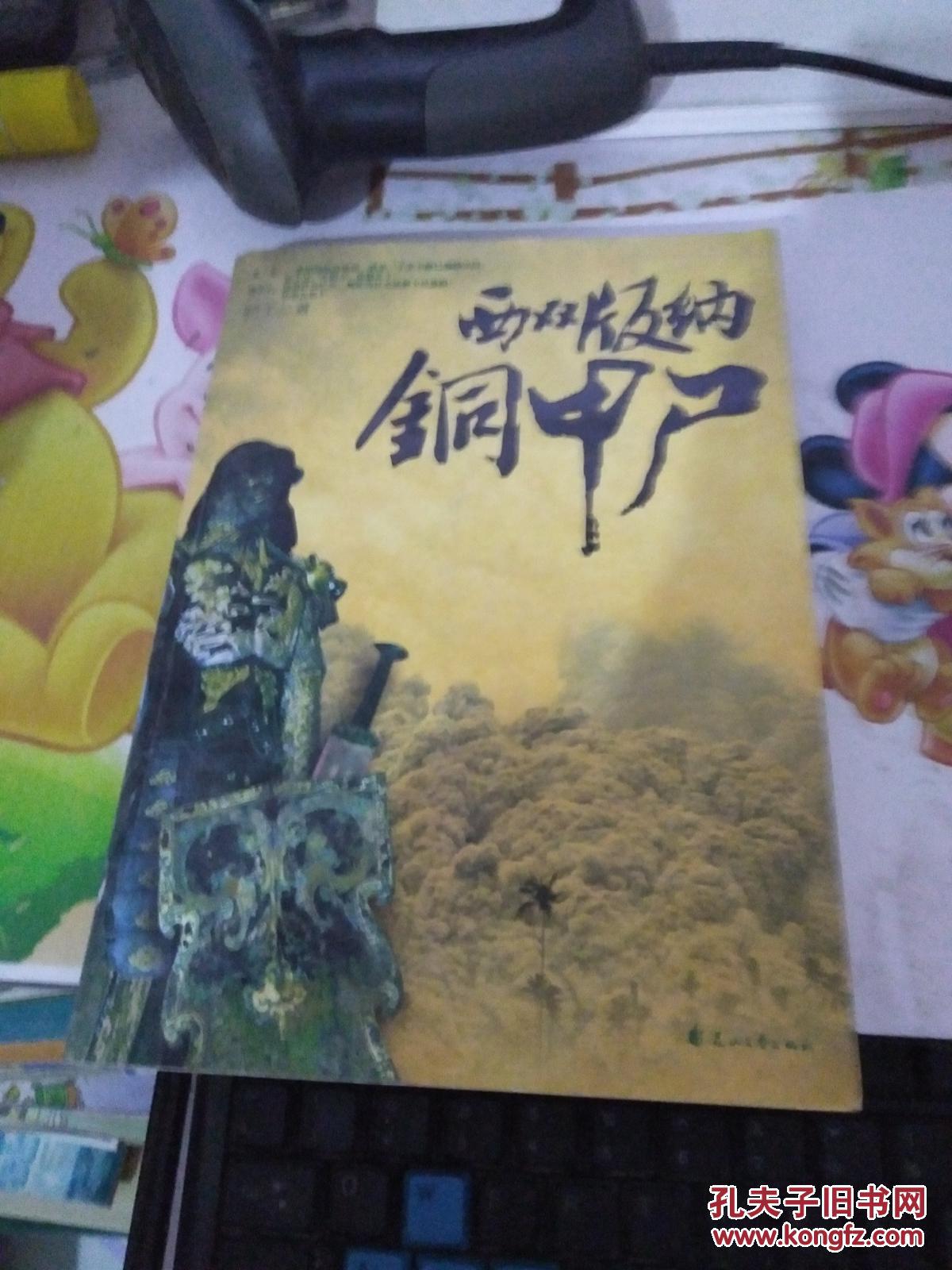 西双版纳铜甲尸