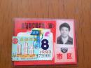 青岛市交通月票（双月）1993