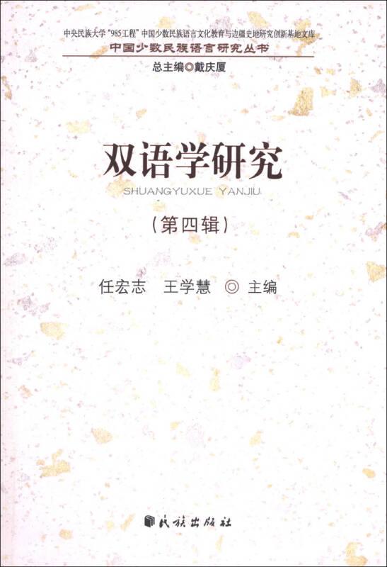 中国少数民族语言研究丛书：双语学研究（第4辑）