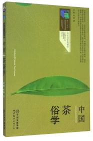 茶文化学系列教材：中国茶俗学