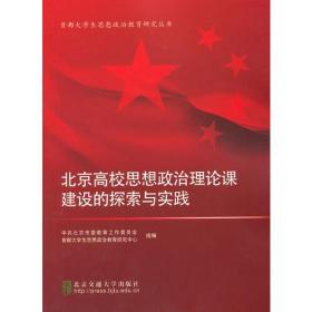 北京高校思想政治理论课建设的探索与实践