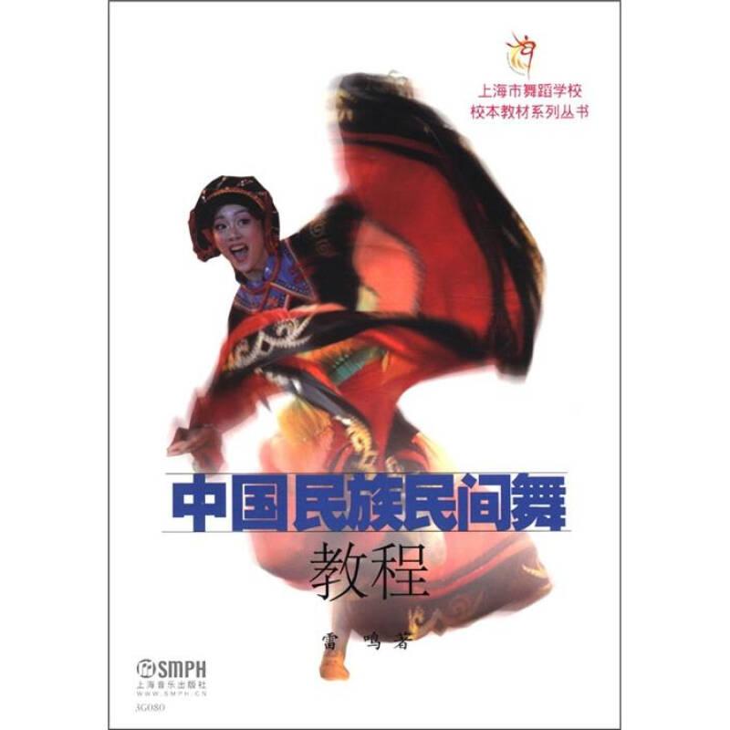 中国民族民间舞教程/上海市舞蹈学校校本教材系列丛书