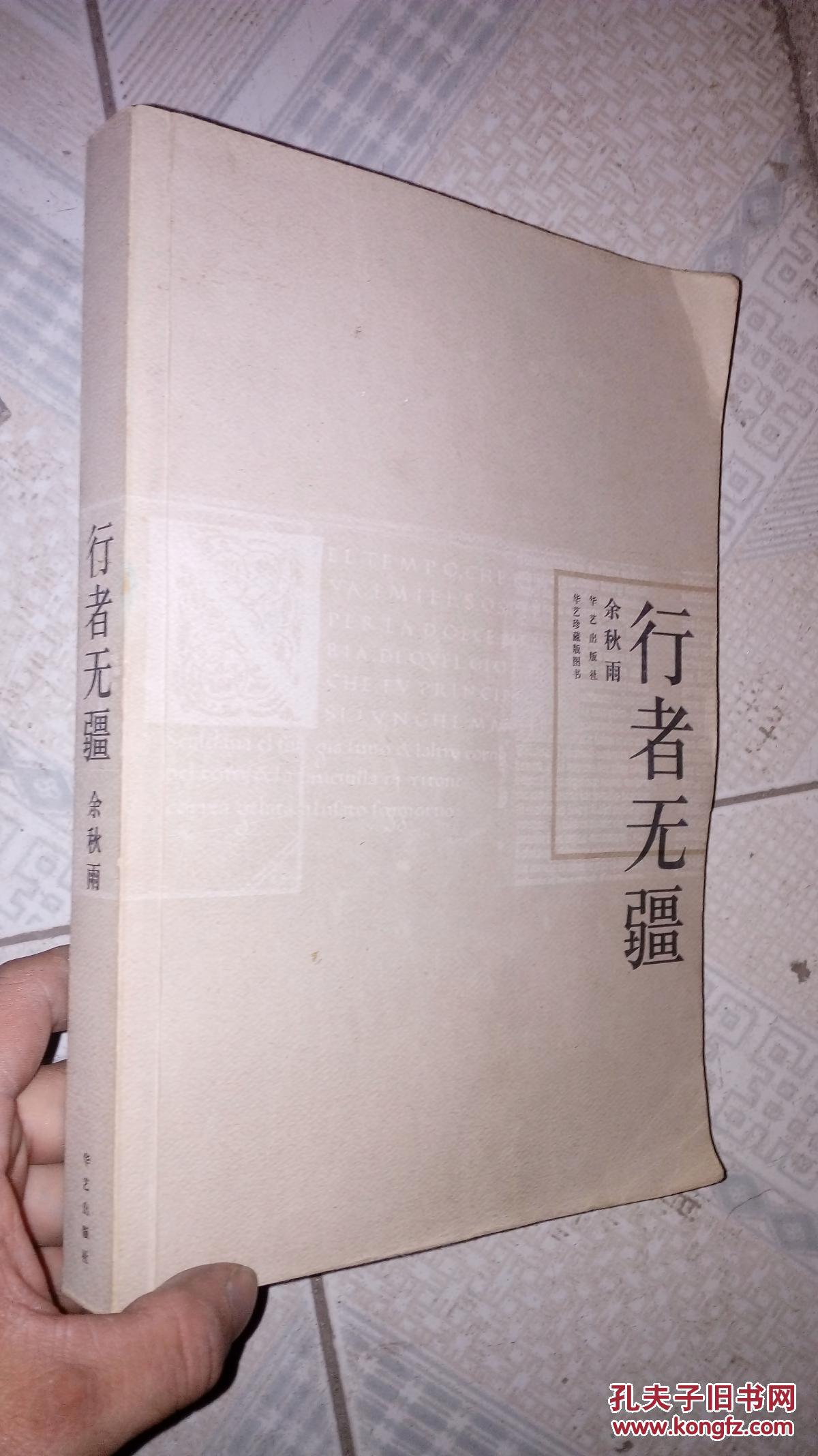 行者无疆-16开本_余秋雨_孔夫子旧书网