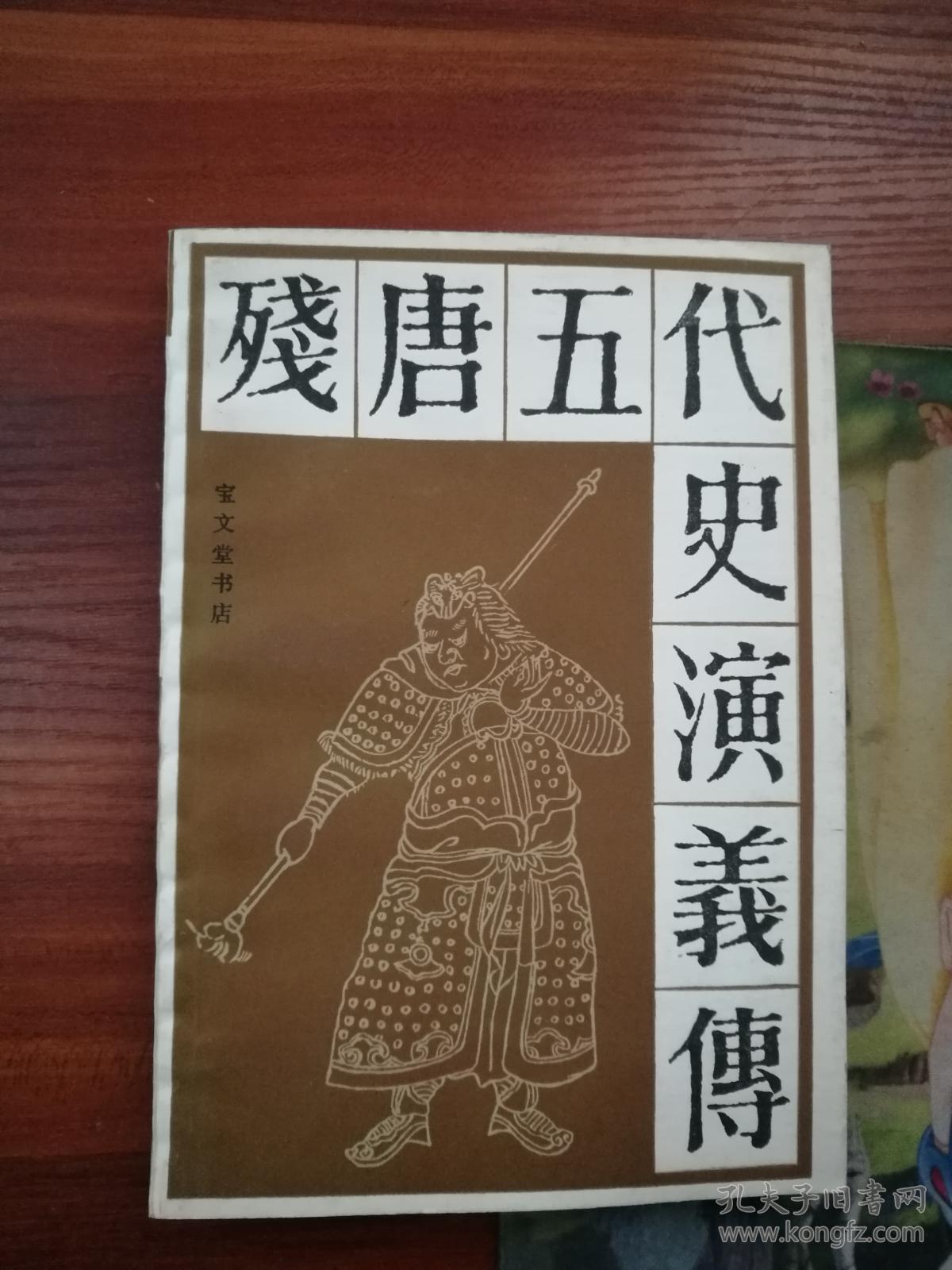 残唐五代史演义