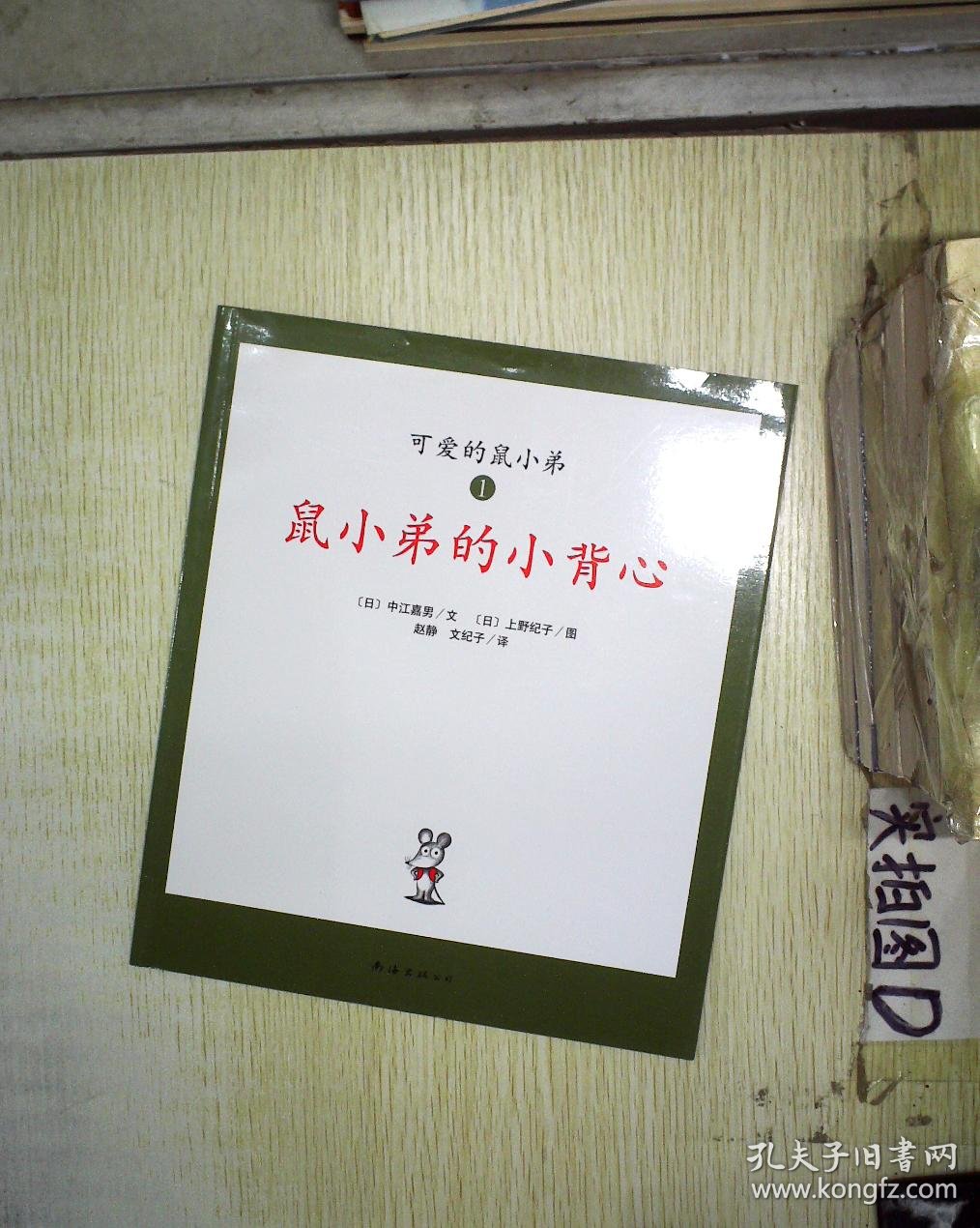 爱心树绘本馆·可爱的鼠小弟(1)——鼠小弟的小背心