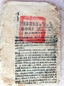 1942年《晋冀鲁豫边区政府高级法院通令》油印，杨秀峰签发
