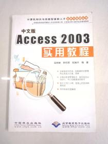 Access 2003实用教程（中文版）