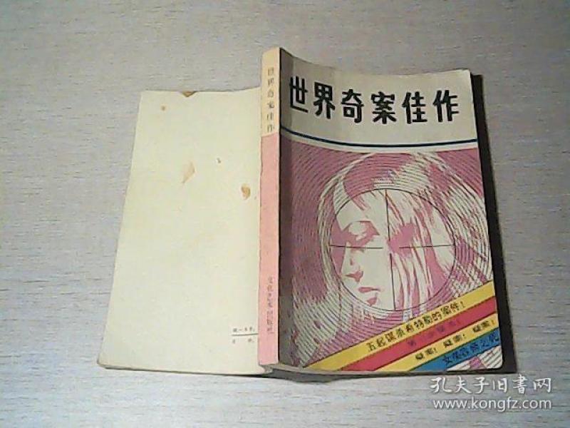 世界 奇案 佳作