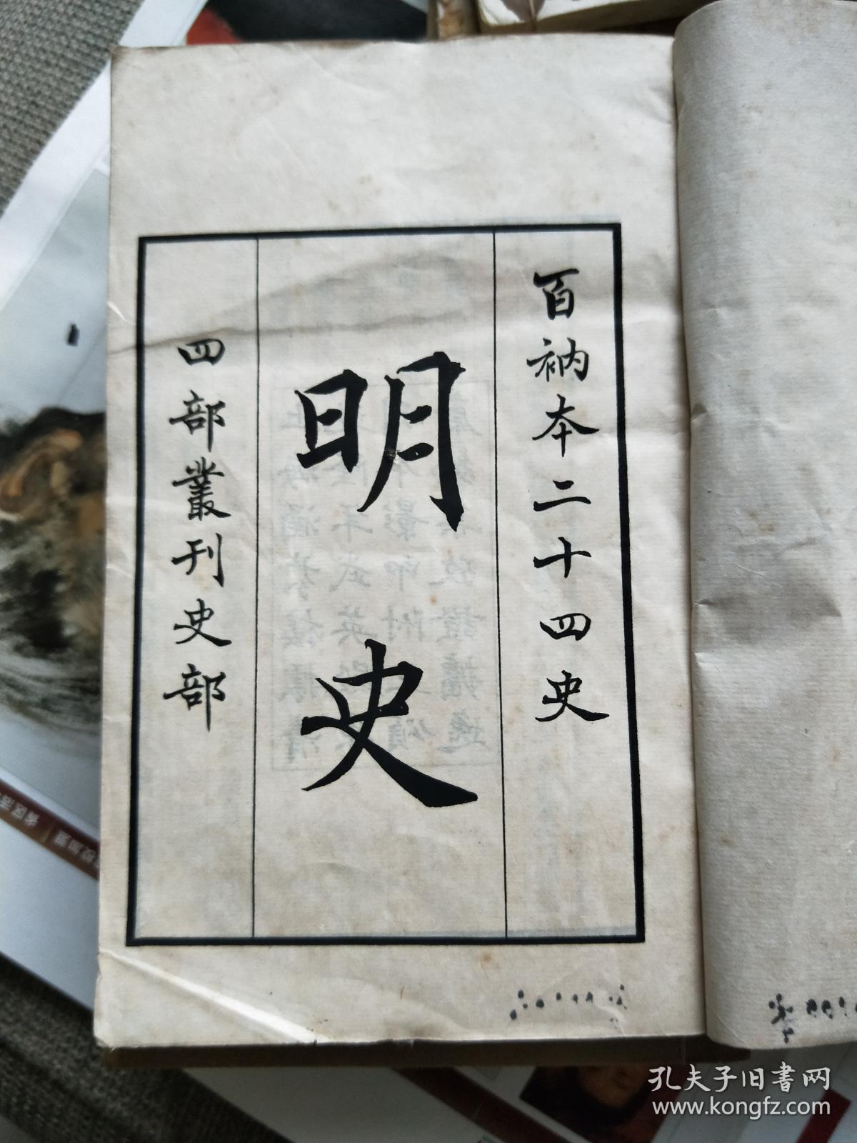 四部丛刊百纳本二十四史明史九十八册合售