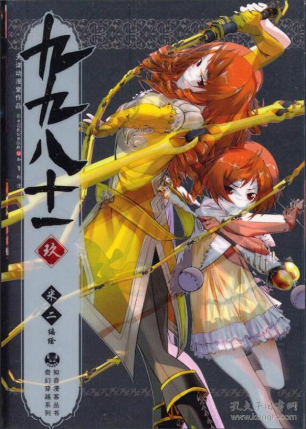 知音漫客丛书·奇幻穿越系列:九九八十一(9)