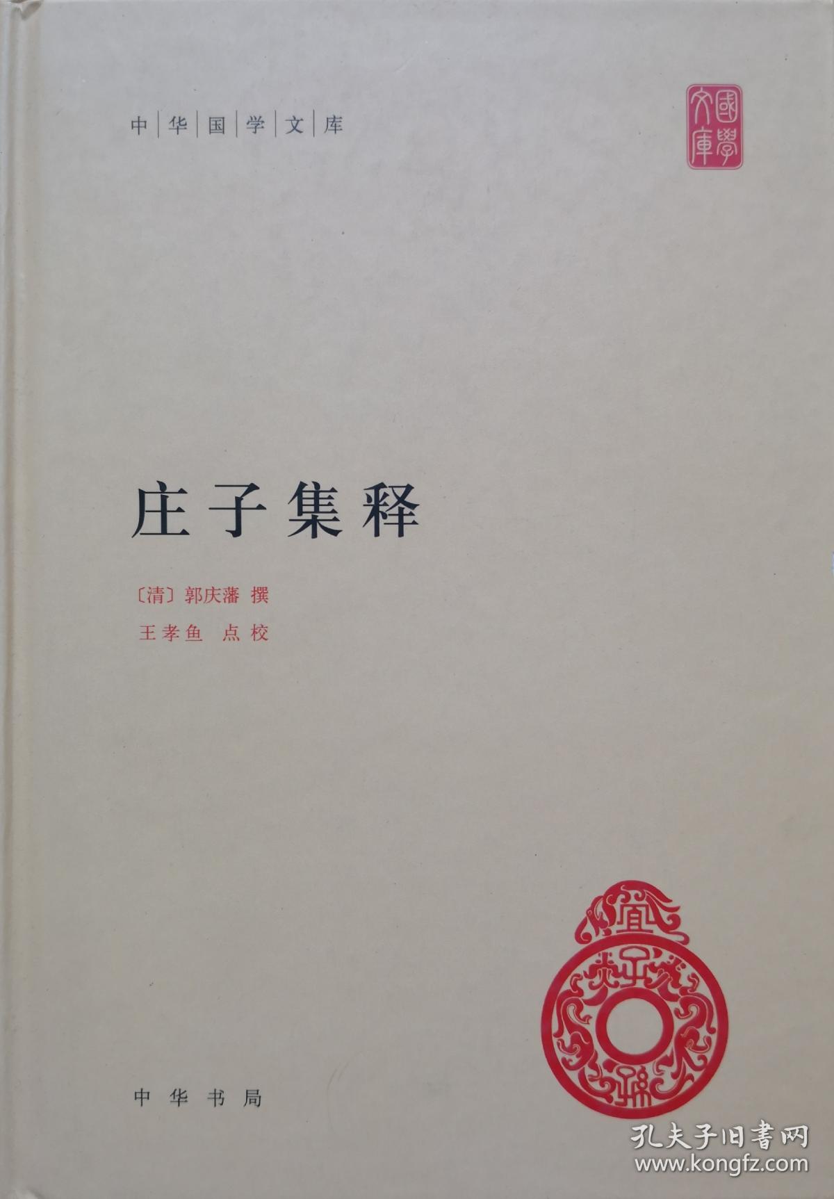 《庄子集释》_(清)郭庆藩 撰 王孝渔 点校_孔夫子旧书网