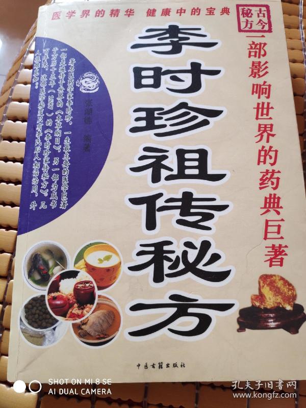 古今秘方:李时珍祖传秘方(16开厚本一版一印)