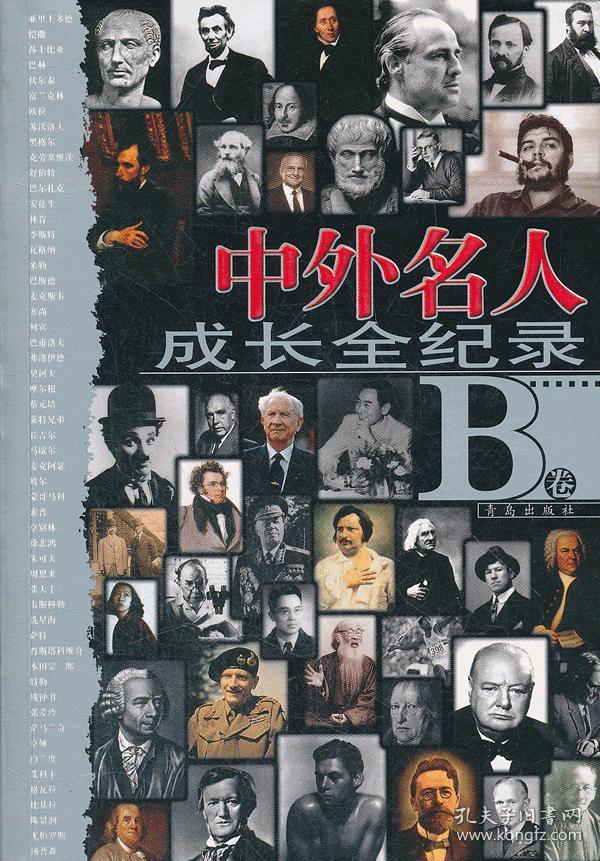 中外名人成长全纪录(b卷)