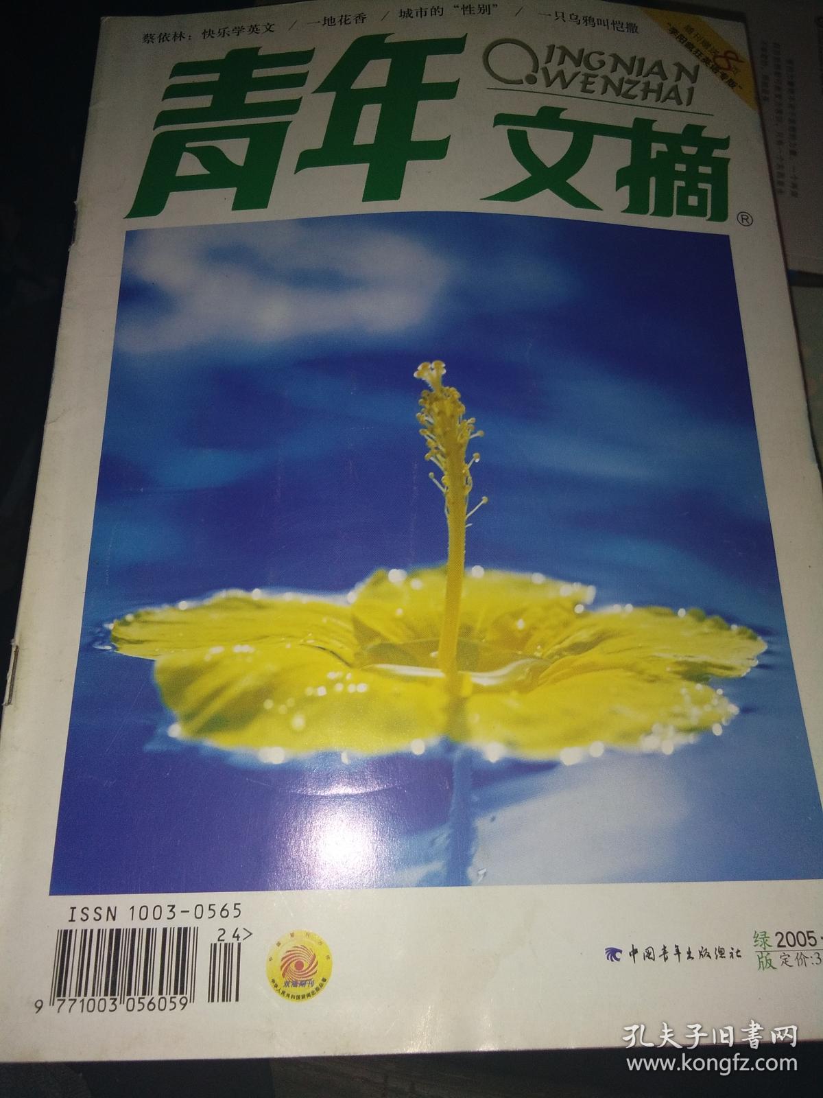《青年文摘》-2005年8期(总第342期)绿版